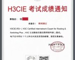 H3CIE面试考试成绩通知，恭喜何同学顺利通过