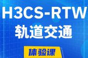 白城H3CS-RTW轨道交通无线专家认证培训课程