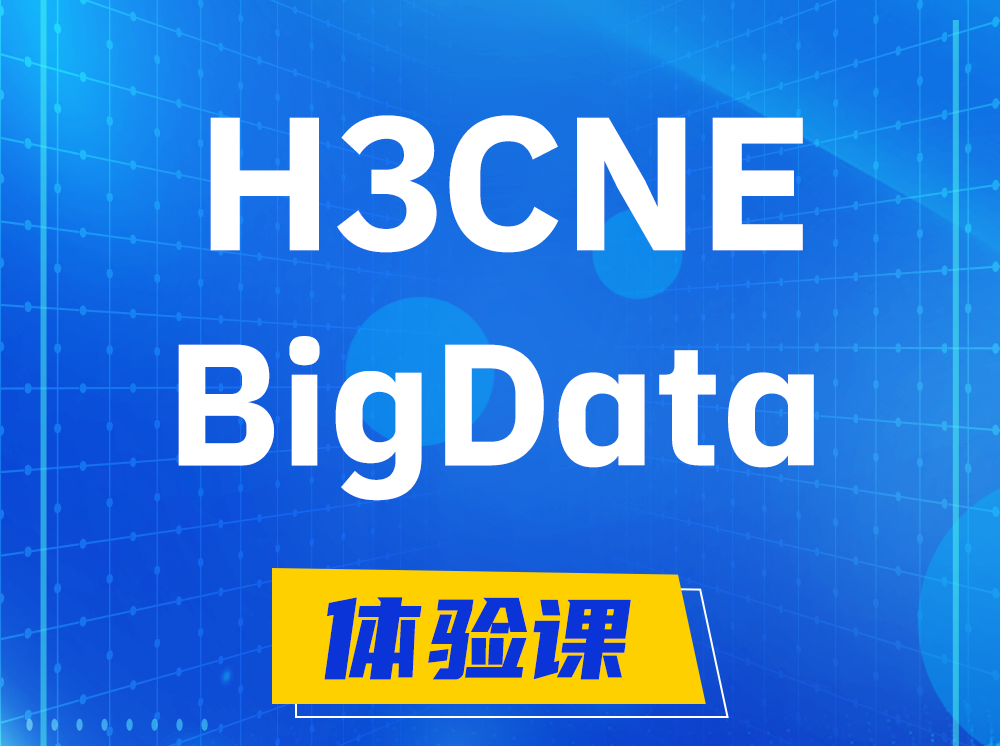 白城H3CNE-BigData大数据工程师认证培训课程