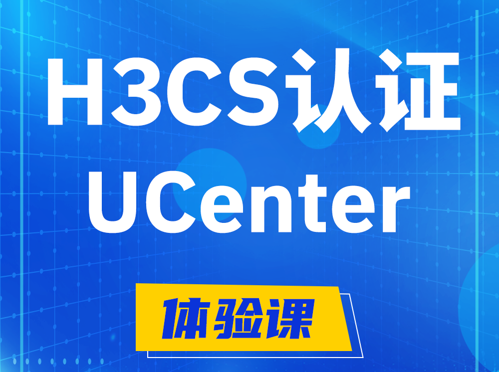 白城H3CS-UCenter智能运维专家认证培训课程