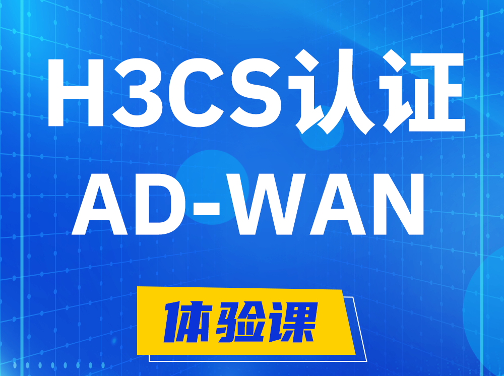 白城H3CS-AD-WAN解决方案专家认证培训课程