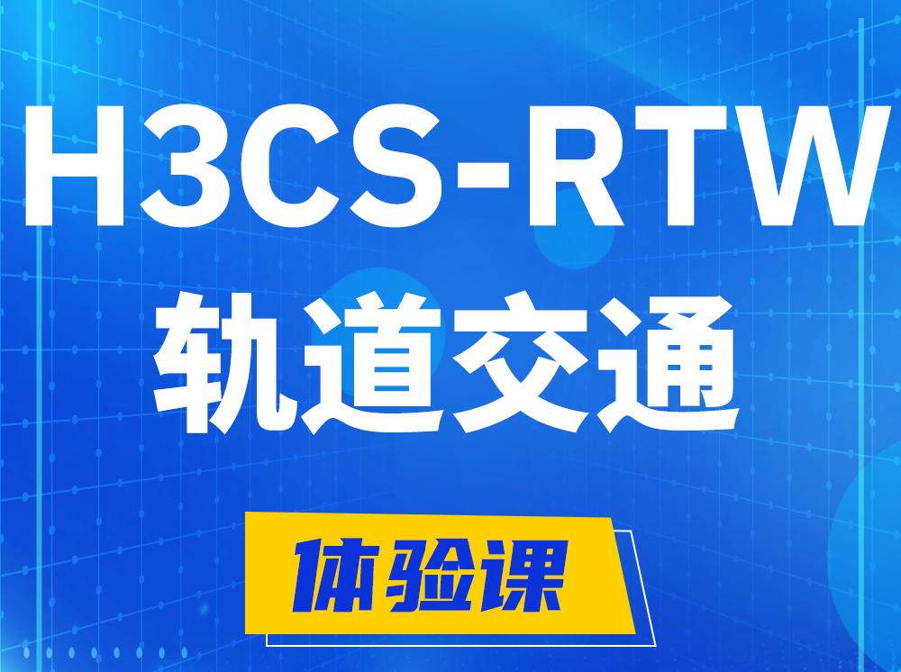 白城H3CS-RTW轨道交通无线专家认证培训课程