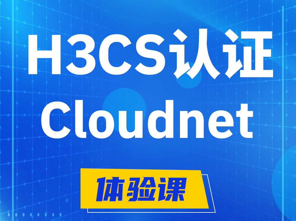 白城H3CS-Cloudnet云简网络产品专家认证培训课程