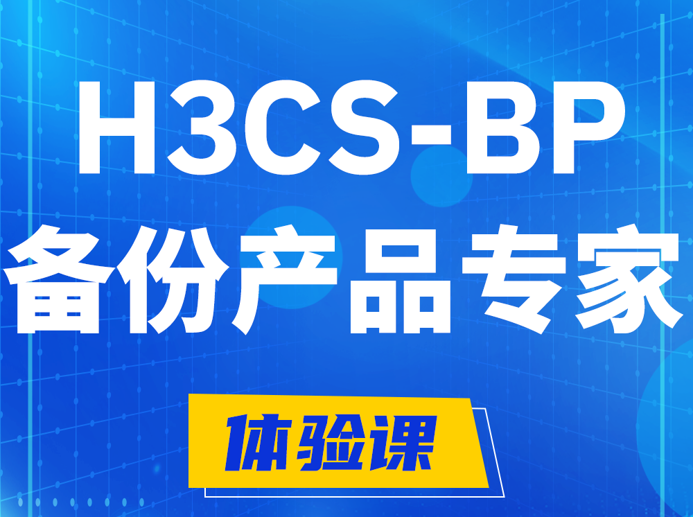 白城H3CS-BP备份产品专家认证培训课程