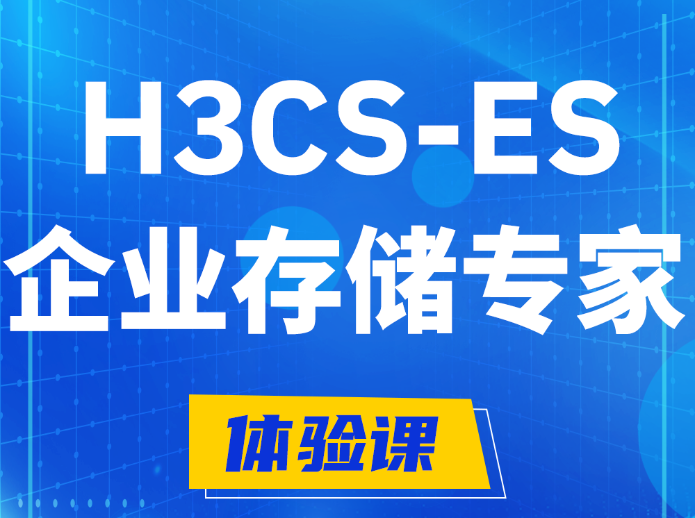 白城H3CS-ES企业级存储专家认证培训课程