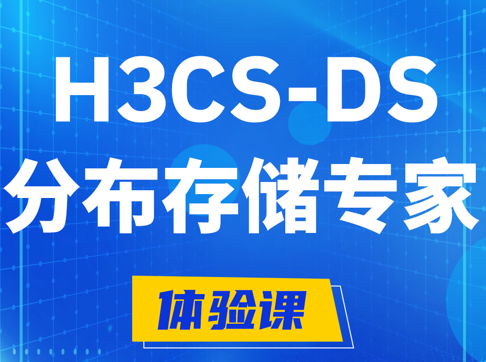 白城H3CS-DS分布式存储专家认证培训课程