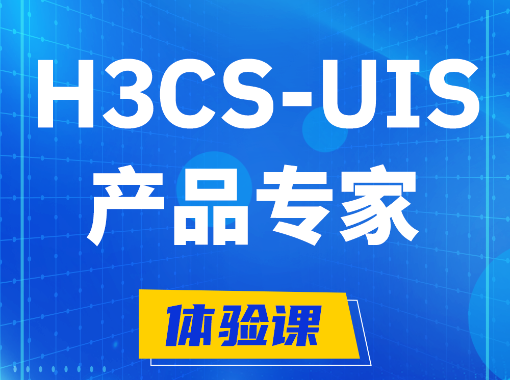 白城H3CS-UIS产品专家认证培训课程