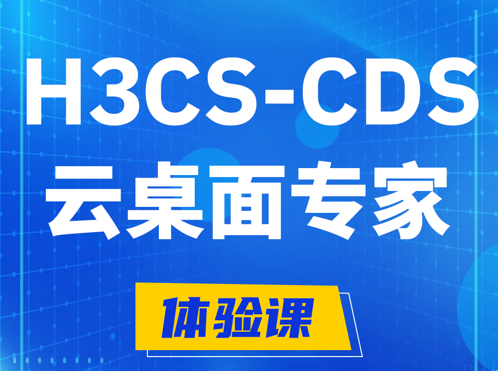 白城H3CS-CDS云桌面解决方案专家认证培训课程