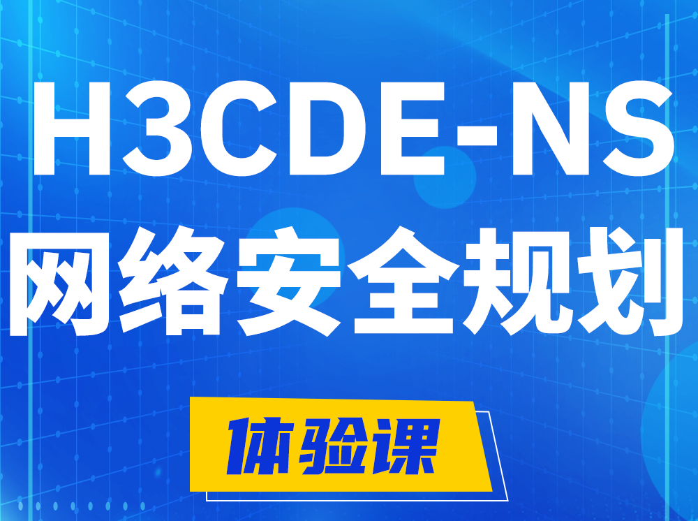 白城H3CDE-NS网络及安全规划专家认证培训课程