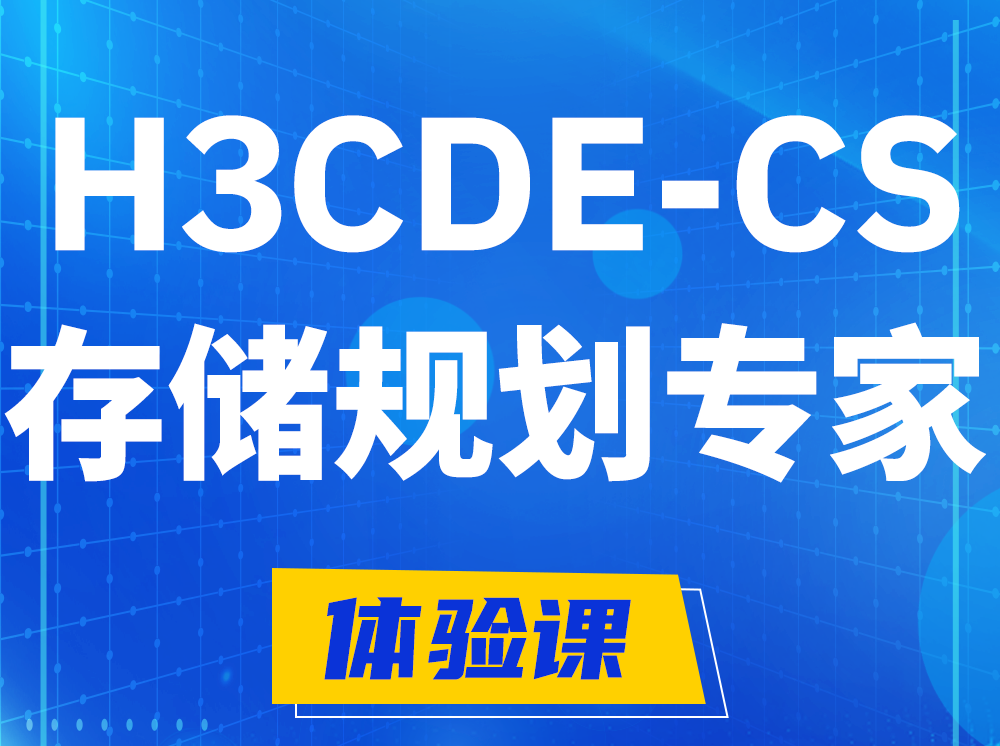 白城H3CDE-CS计算与存储规划专家认证培训课程