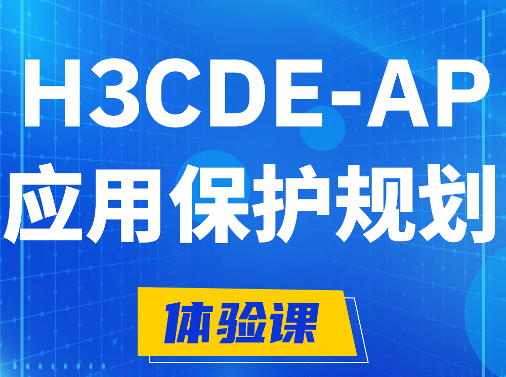 白城H3CDE-AP应用保护规划专家认证培训课程