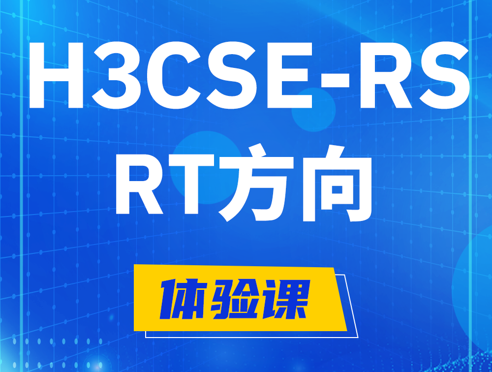 白城H3CSE-RS-RT认证考试介绍（必考科目）