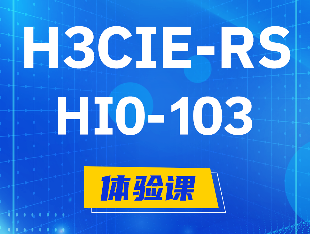 白城H3CIE-RS+技术面试HI0-103课程大纲