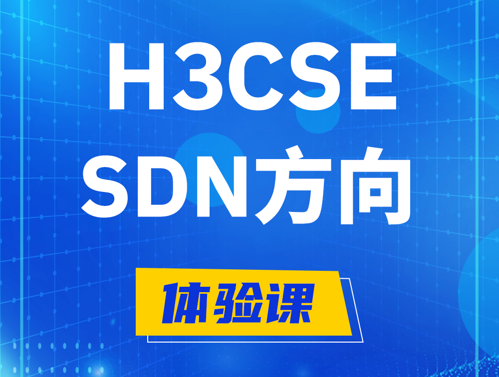 白城H3CSE-SDN认证培训课程大纲（SDN高级工程师）