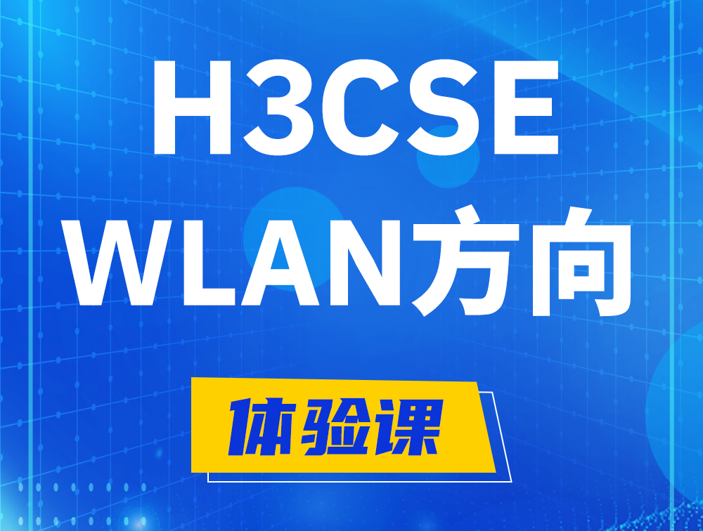 白城H3CSE-WLAN认证培训课程大纲（无线高级工程师）